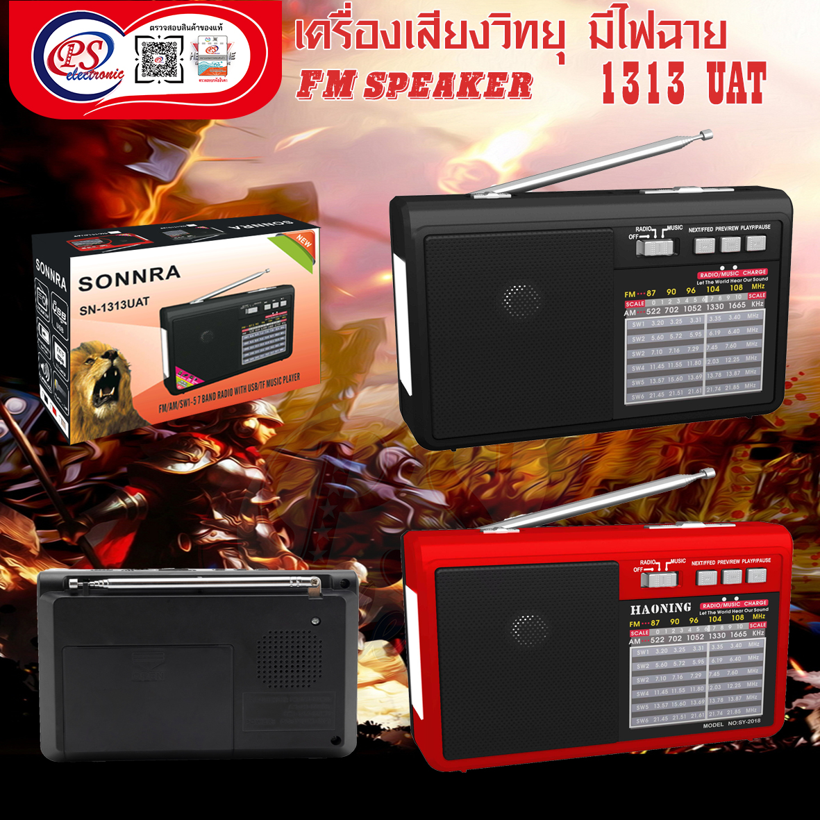 FM SPEAKER เครื่องเสียงวิทยุ 1313UAT