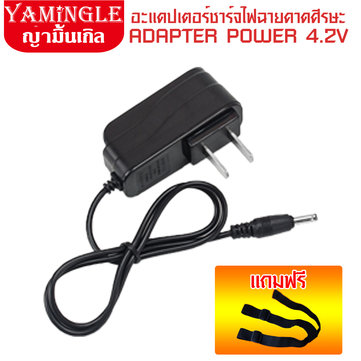 อะแดปเตอร์ชาร์จไฟฉายคาดศีรษะ 4.2V