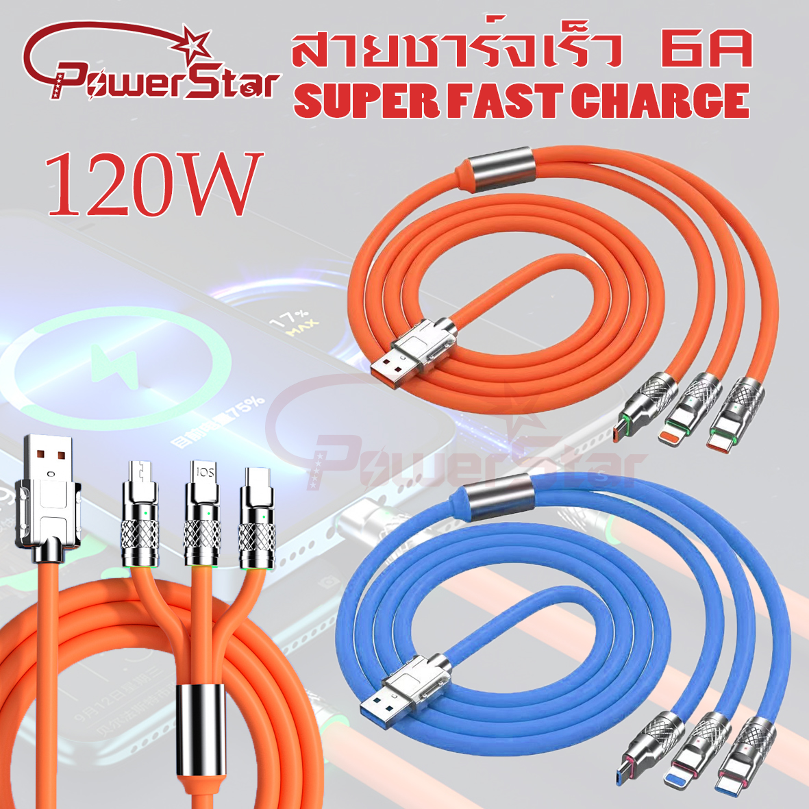 สายชาร์จ 3 in1 120W 6A