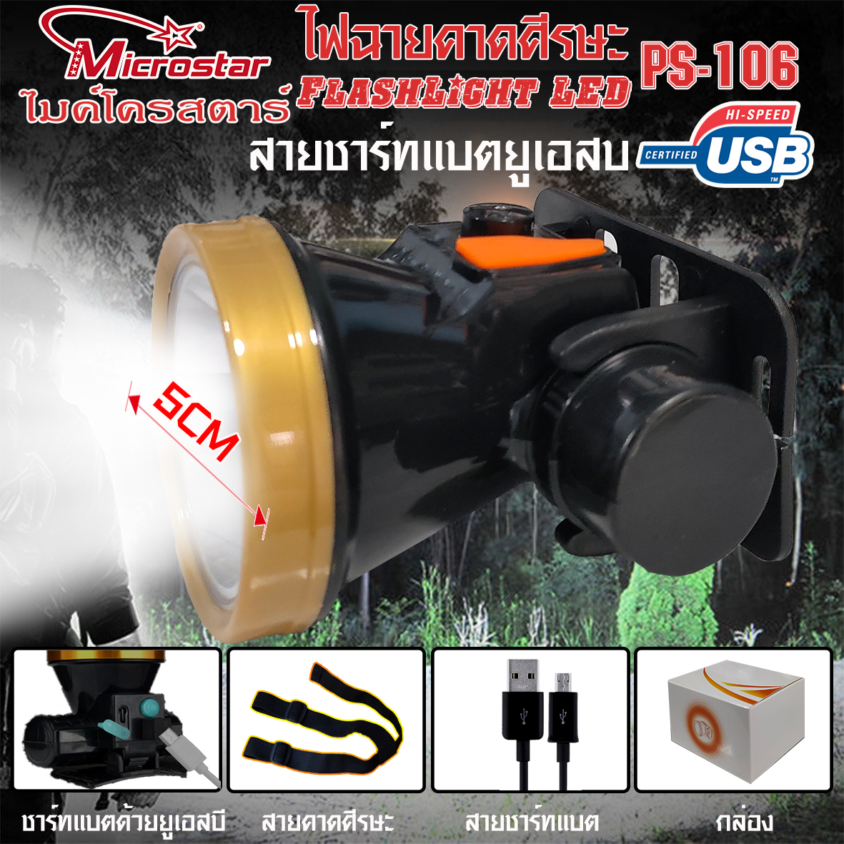 ไฟฉายคาดศีรษะ ไมโครสตาร์ PS-106