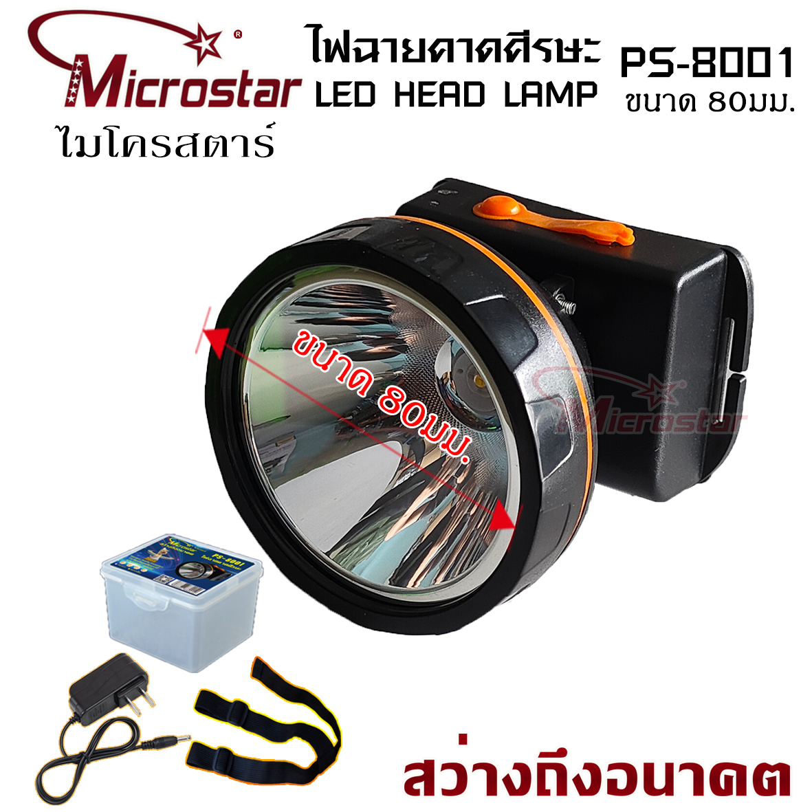 ไฟฉายคาดศีรษะ ไมโครสตาร์ PS-8001 แสงขาว