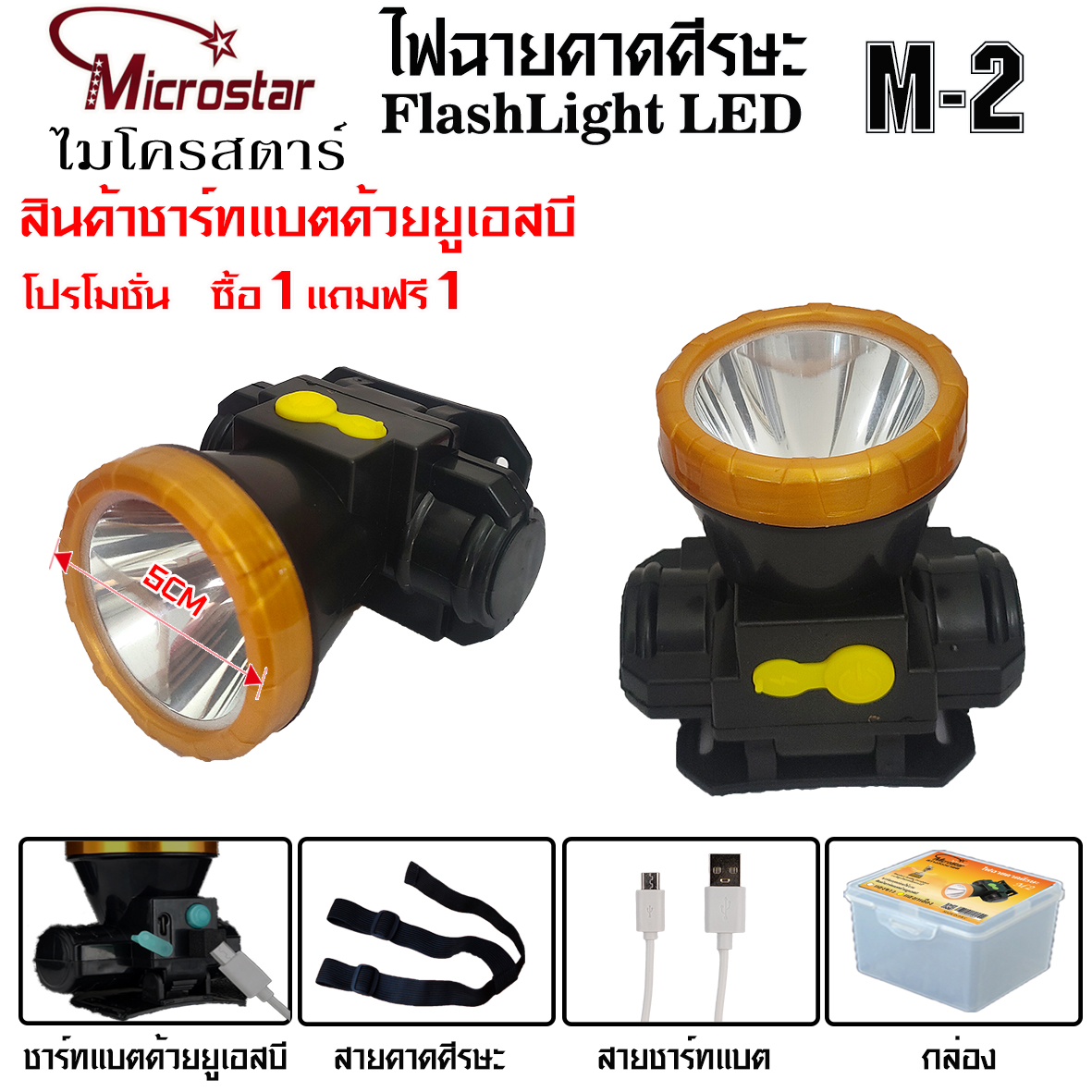 ไฟฉายคาดศีรษะ ไมโครสตาร์ M2